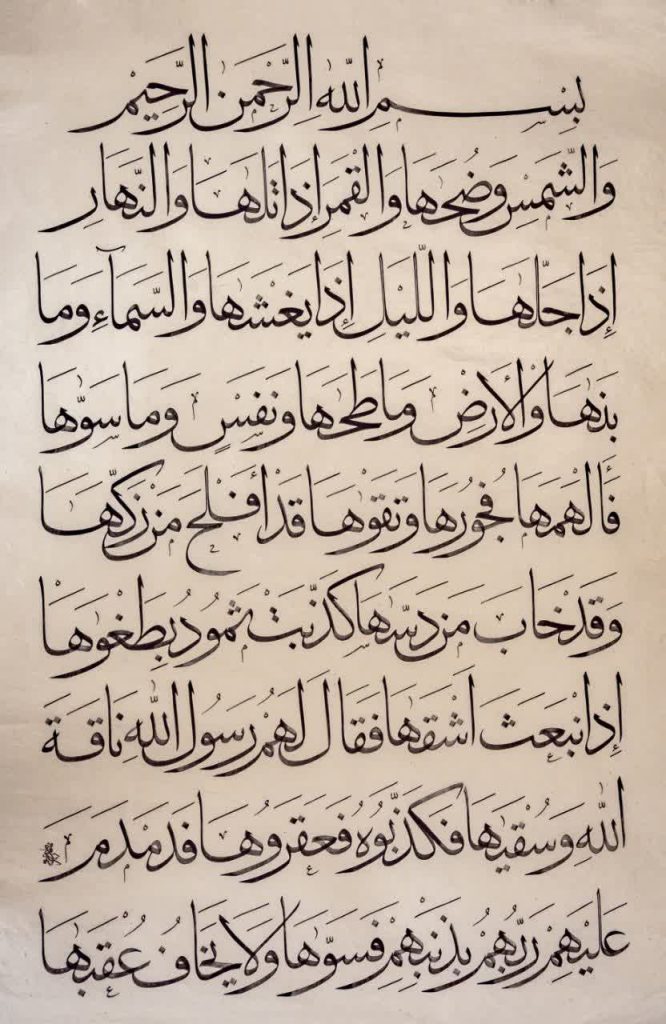 اثر خوشنویسی خط محقق با عنوان سوره شمس - دکتر صابر صفایی