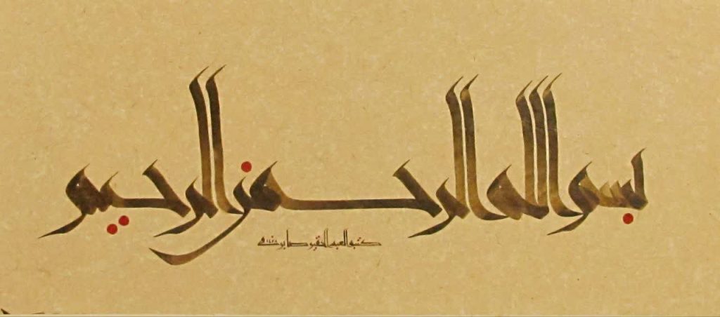 اثر خوشنویسی خط کوفی ایرانی با عنوان بسم الله الرحمن الرحیم - صابر صفایی